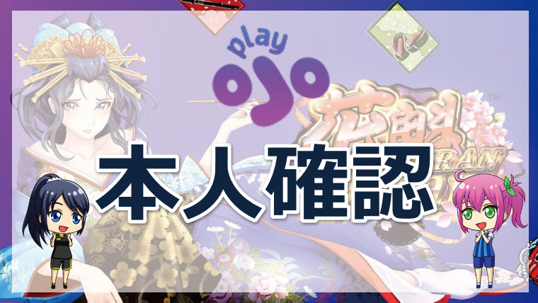 PlayOJO（プレイオジョカジノ）の本人確認方法｜必要書類・提出方法の図解・注意点