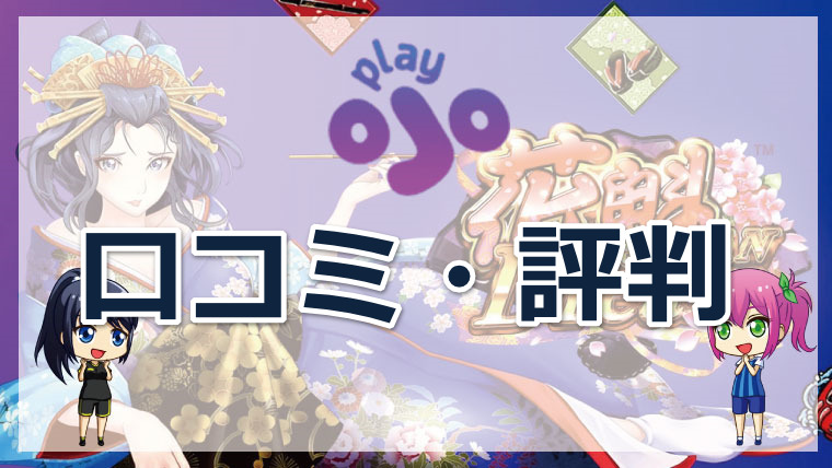 PlayOJO（プレイオジョカジノ）の評判は？良い口コミ・悪い口コミを徹底調査