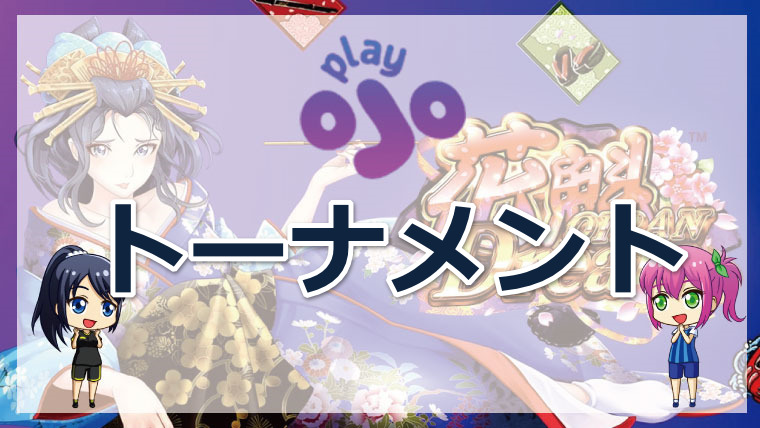 PlayOJO（プレイオジョカジノ）のトーナメントについて｜手順図解・賞品・注意点