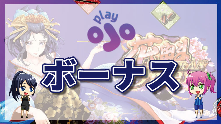 PlayOJO（プレイオジョカジノ）の入金不要ボーナスはある？プレイオジョのボーナス全種類を紹介！