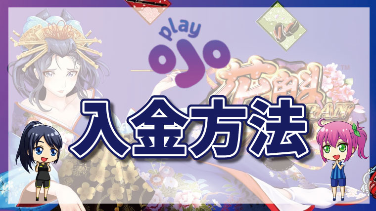 PlayOJO（プレイオジョカジノ）の入金方法｜全種類の手順図解・手数料・初回入金ボーナスについて