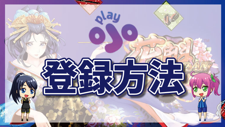 PlayOJO（プレイオジョカジノ）の登録方法｜手順の図解・限定ウェルカムボーナスの受け取り方法